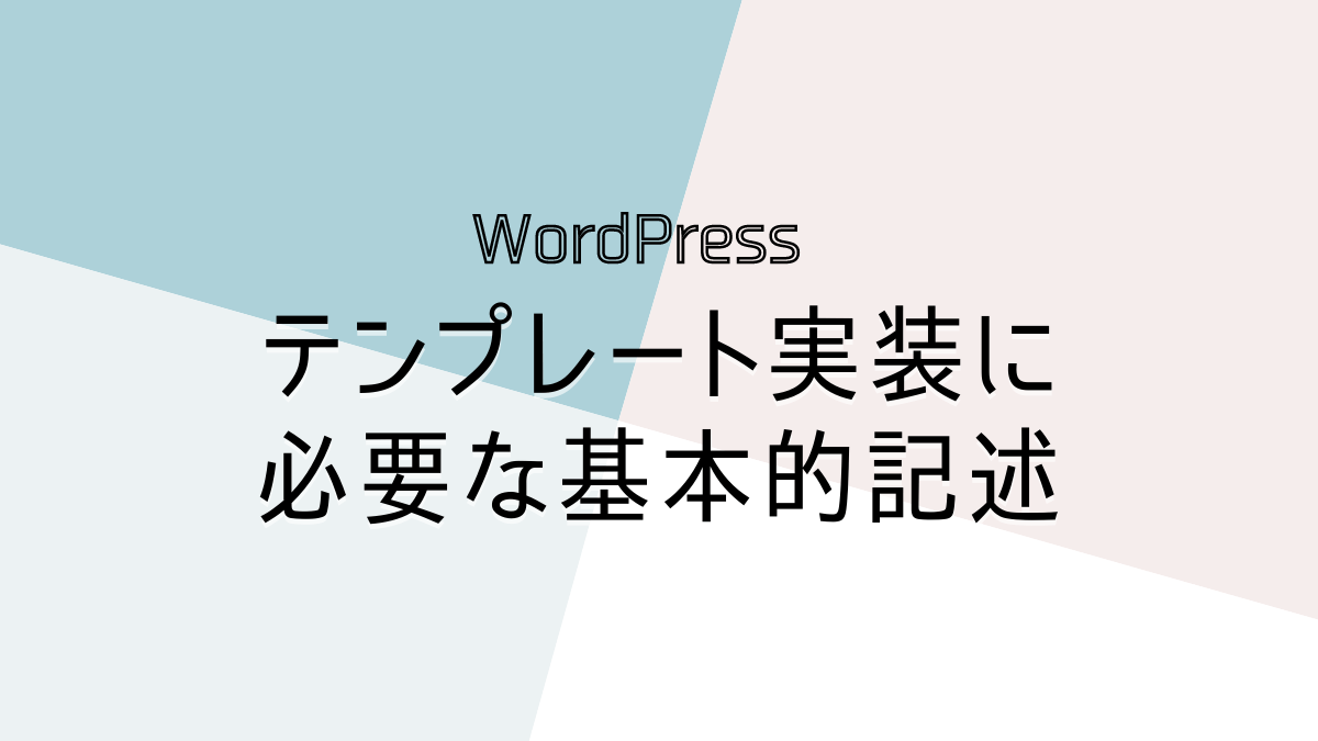 テンプレート実装に必要な基本的記述