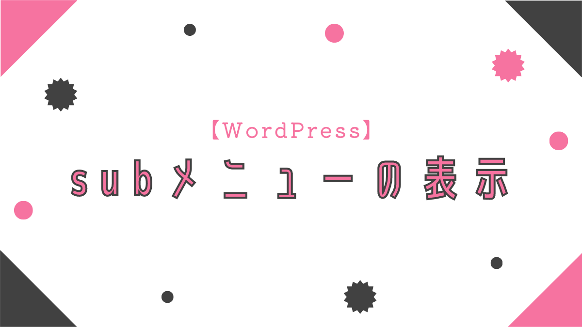 【WordPress】subメニューの表示