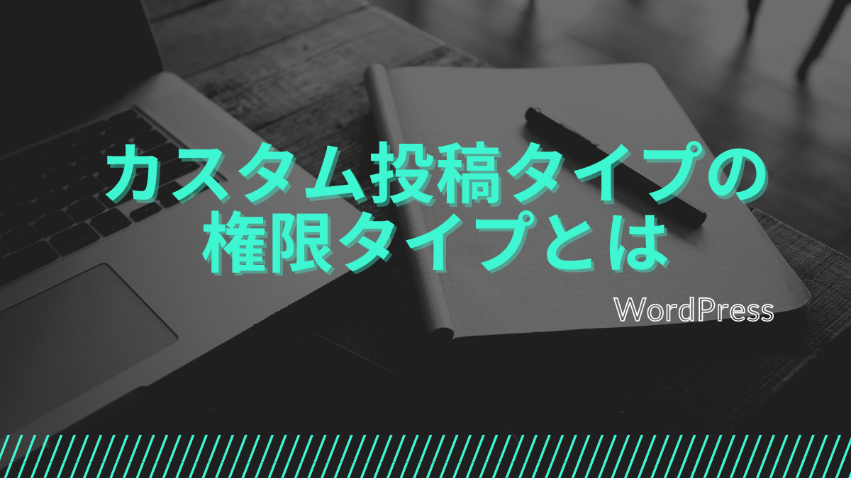 カスタム投稿タイプの権限タイプとは