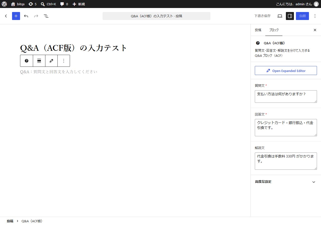 ACF ブロック版の Q&A。右側のパネルに質問文・回答文・解説文の入力欄が並ぶ