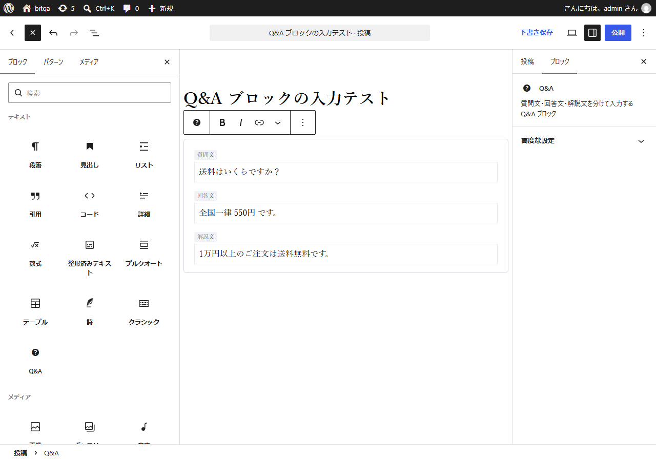 ブロックエディタで Q&A ブロックに質問文・回答文・解説文を入力している画面