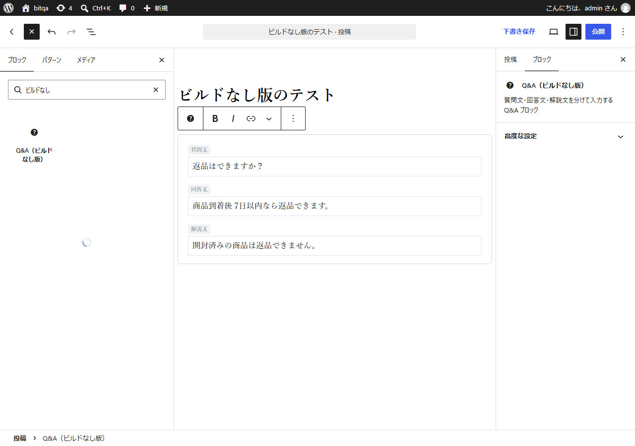ビルドなし版の Q&A ブロック。ブロック一覧で検索して挿入し、3つの欄に入力している画面